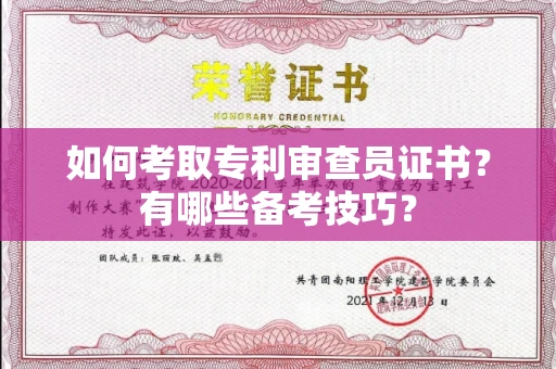 昆明如何考取专利审查员证书?有哪些备考技巧?