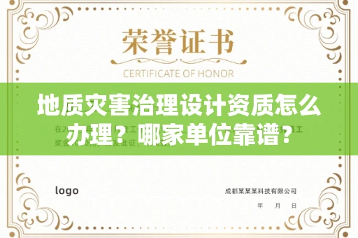 昆明地质灾害治理设计资质怎么办理?哪家单位靠谱?