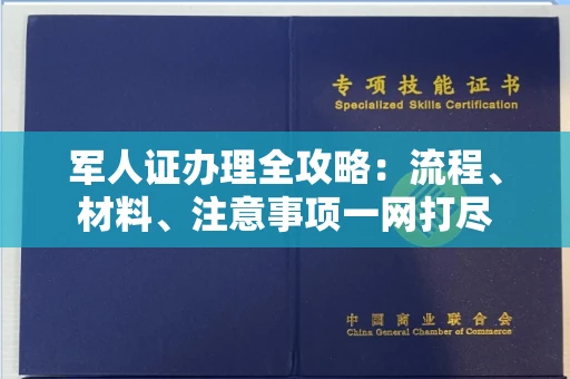 昆明军人证办理全攻略:流程、材料、注意事项一网打尽