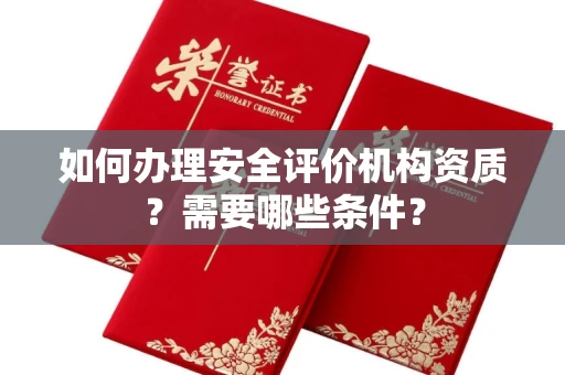昆明如何办理安全评价机构资质?需要哪些条件?