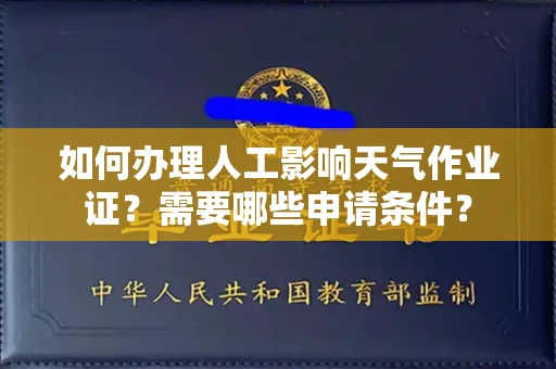 昆明如何办理人工影响天气作业证?需要哪些申请条件?