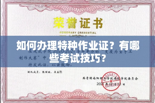 昆明如何办理特种作业证?有哪些考试技巧?