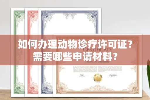 昆明如何办理动物诊疗许可证?需要哪些申请材料?