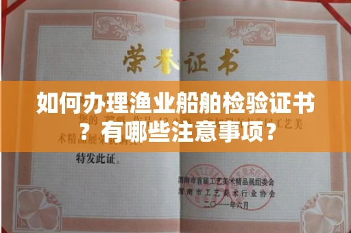 昆明如何办理渔业船舶检验证书?有哪些注意事项?
