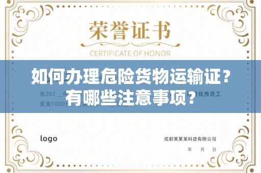 昆明如何办理危险货物运输证?有哪些注意事项?