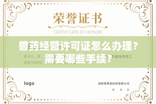 昆明兽药经营许可证怎么办理?需要哪些手续?