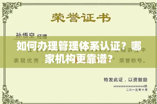 昆明如何办理管理体系认证?哪家机构更靠谱?