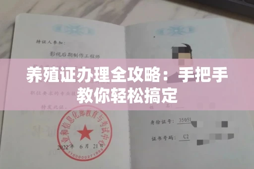 昆明养殖证办理全攻略:手把手教你轻松搞定