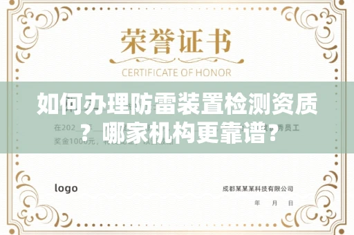 昆明如何办理防雷装置检测资质?哪家机构更靠谱?