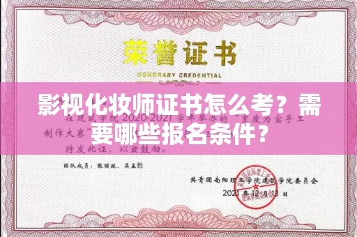 昆明影视化妆师证书怎么考?需要哪些报名条件?