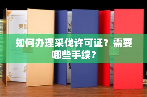 昆明如何办理采伐许可证?需要哪些手续?