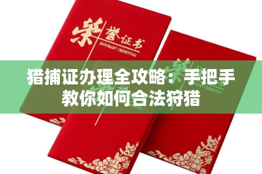 昆明猎捕证办理全攻略:手把手教你如何合法狩猎