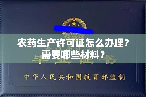 昆明农药生产许可证怎么办理?需要哪些材料?