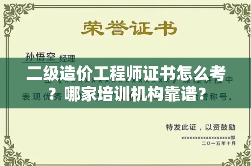 昆明二级造价工程师证书怎么考?哪家培训机构靠谱?