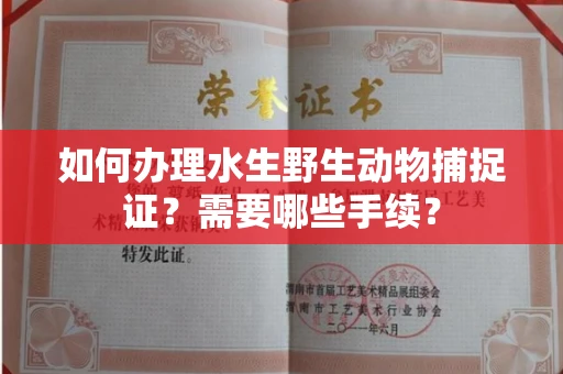 昆明如何办理水生野生动物捕捉证?需要哪些手续?