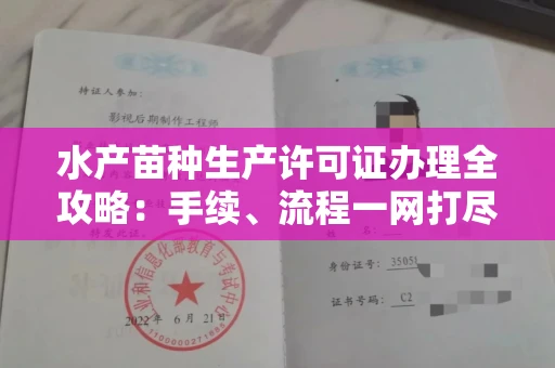 昆明水产苗种生产许可证办理全攻略:手续、流程一网打尽