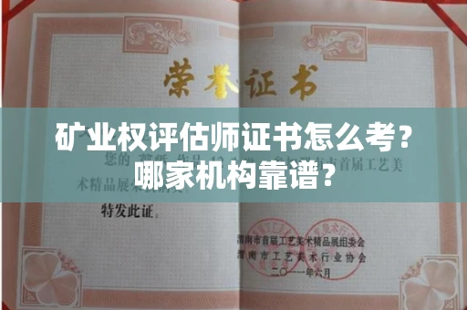 昆明矿业权评估师证书怎么考?哪家机构靠谱?