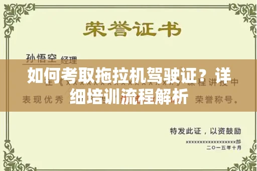 昆明如何考取拖拉机驾驶证?详细培训流程解析