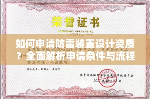 昆明如何申请防雷装置设计资质?全面解析申请条件与流程