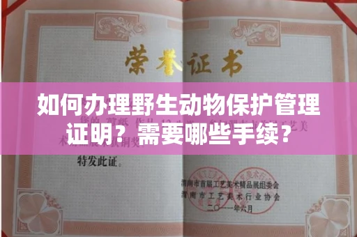 昆明如何办理野生动物保护管理证明?需要哪些手续?
