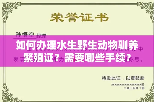 昆明如何办理水生野生动物驯养繁殖证?需要哪些手续?