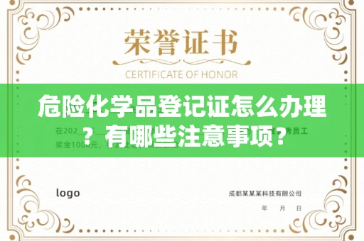 昆明危险化学品登记证怎么办理?有哪些注意事项?