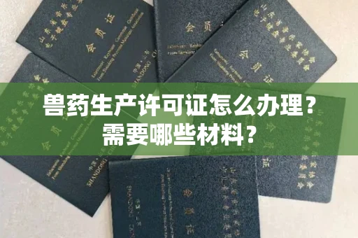 昆明兽药生产许可证怎么办理?需要哪些材料?