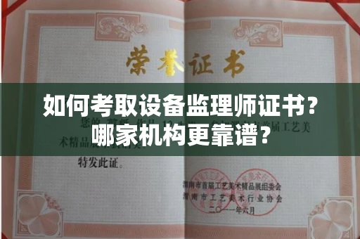 昆明如何考取设备监理师证书?哪家机构更靠谱?