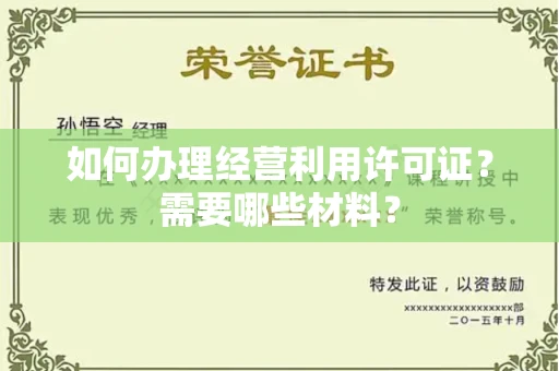 昆明如何办理经营利用许可证?需要哪些材料?