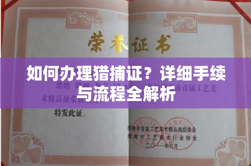 昆明如何办理猎捕证?详细手续与流程全解析