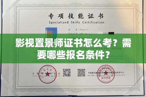 昆明影视置景师证书怎么考?需要哪些报名条件?