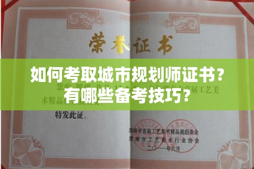 昆明如何考取城市规划师证书？有哪些备考技巧？