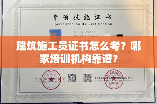 昆明建筑施工员证书怎么考?哪家培训机构靠谱?