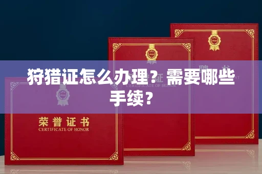 昆明狩猎证怎么办理?需要哪些手续?