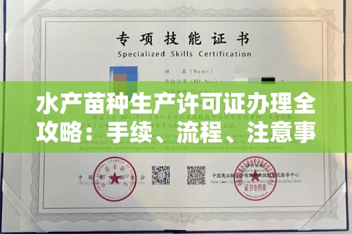 昆明水产苗种生产许可证办理全攻略:手续、流程、注意事项一网打尽
