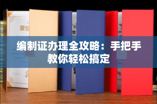 昆明编制证办理全攻略:手把手教你轻松搞定