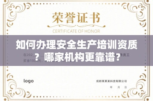 昆明如何办理安全生产培训资质?哪家机构更靠谱?