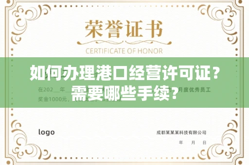 昆明如何办理港口经营许可证?需要哪些手续?
