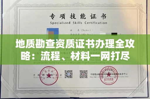 昆明地质勘查资质证书办理全攻略:流程、材料一网打尽