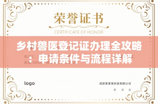 昆明乡村兽医登记证办理全攻略:申请条件与流程详解
