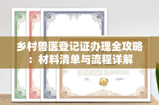 昆明乡村兽医登记证办理全攻略:材料清单与流程详解