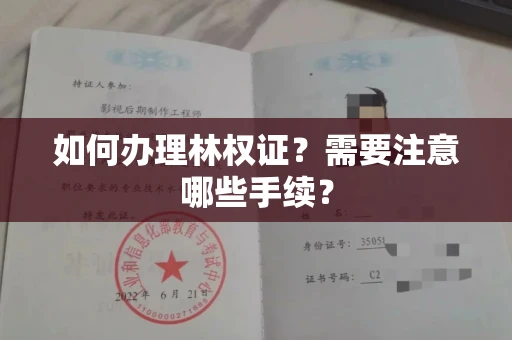 昆明如何办理林权证?需要注意哪些手续?