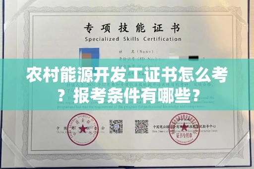 昆明农村能源开发工证书怎么考?报考条件有哪些?
