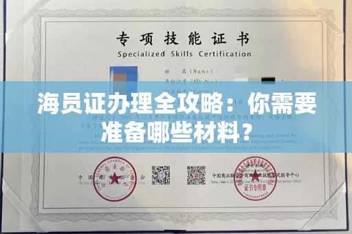 昆明海员证办理全攻略:你需要准备哪些材料?
