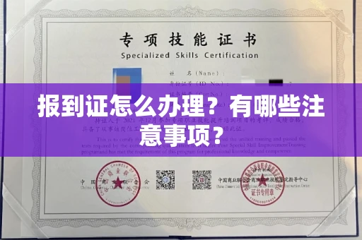 昆明报到证怎么办理?有哪些注意事项?