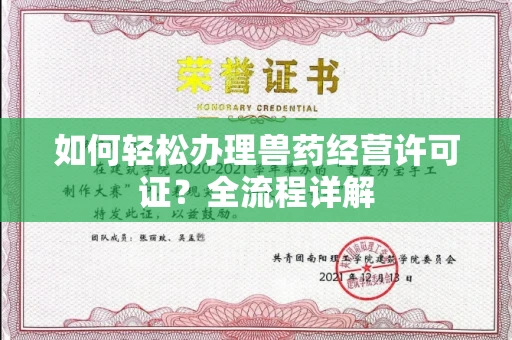昆明如何轻松办理兽药经营许可证?全流程详解
