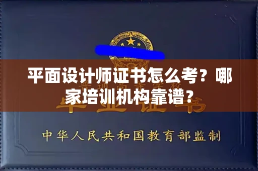昆明平面设计师证书怎么考?哪家培训机构靠谱?