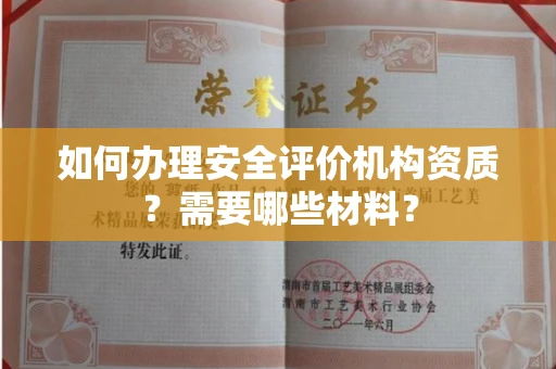 昆明如何办理安全评价机构资质?需要哪些材料?