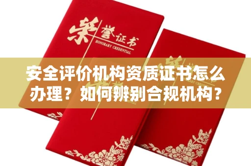 昆明安全评价机构资质证书怎么办理?如何辨别合规机构?权威指南在此
