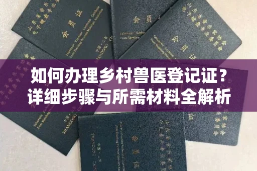 昆明如何办理乡村兽医登记证?详细步骤与所需材料全解析